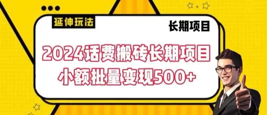 2024话费搬砖长期项目,小额批量变现500+【揭秘】-一起筹课网