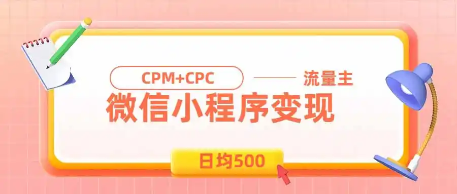 日均500的微信小程序，老牌CPM+CPC项目，非常适合上班族和宝妈的副业-一起筹课网