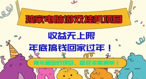 独家电脑游戏挂G项目，常年稳定，收益无上限，年底搞钱回家过年【揭秘】-一起筹课网