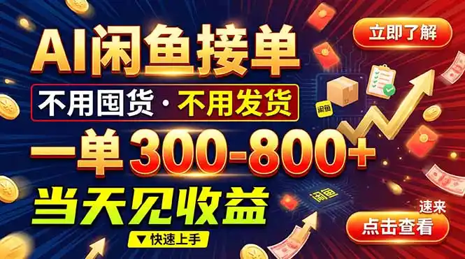AI闲鱼接单爆了！一部手机在家干，一单几百块，不用找客户-一起筹课网