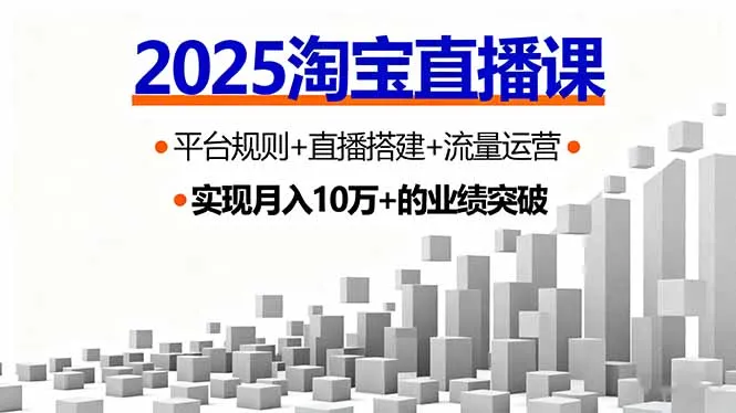 2025淘宝直播课,平台规则+直播搭建+流量运营,首播GMV破3万-一起筹课网