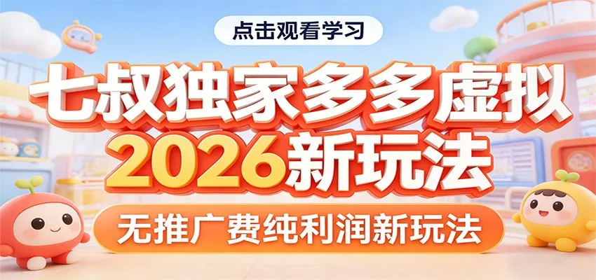 七叔独家多多虚拟,2026新玩法,无推广费,纯利润-一起筹课网