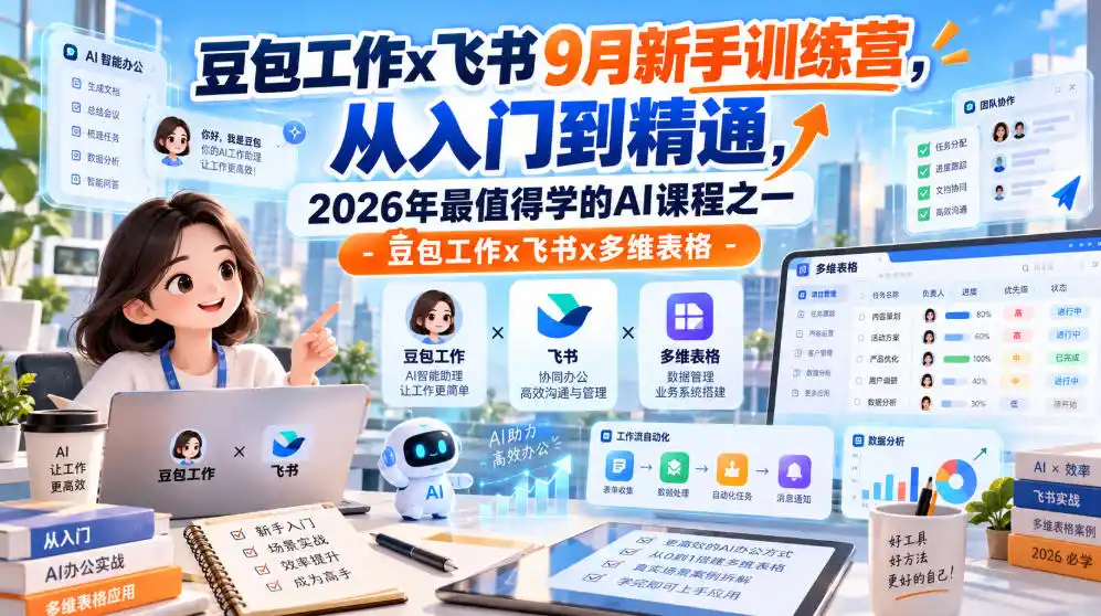 豆包工作x飞书9月新手训练营，从入门到精通，2026年最值得学的Al课程之一-豆包工作x飞书x多维表格-一起筹课网