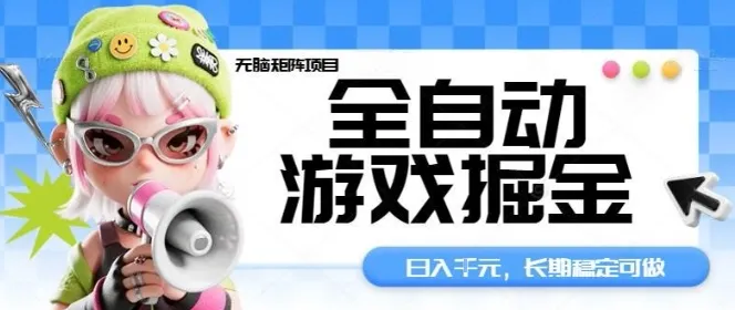 全自动游戏掘金无脑矩阵项目,日入多张,长期稳定可做,真正的睡后收入项目【揭秘】-一起筹课网