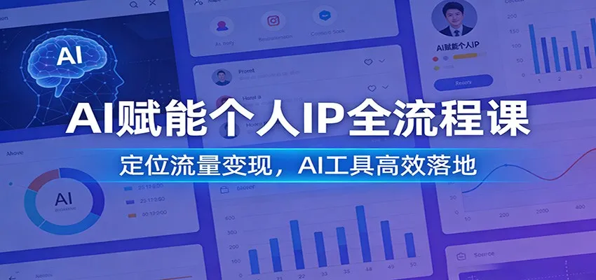 AI赋能个人IP全流程课:定位流量变现,AI工具高效落地-一起筹课网