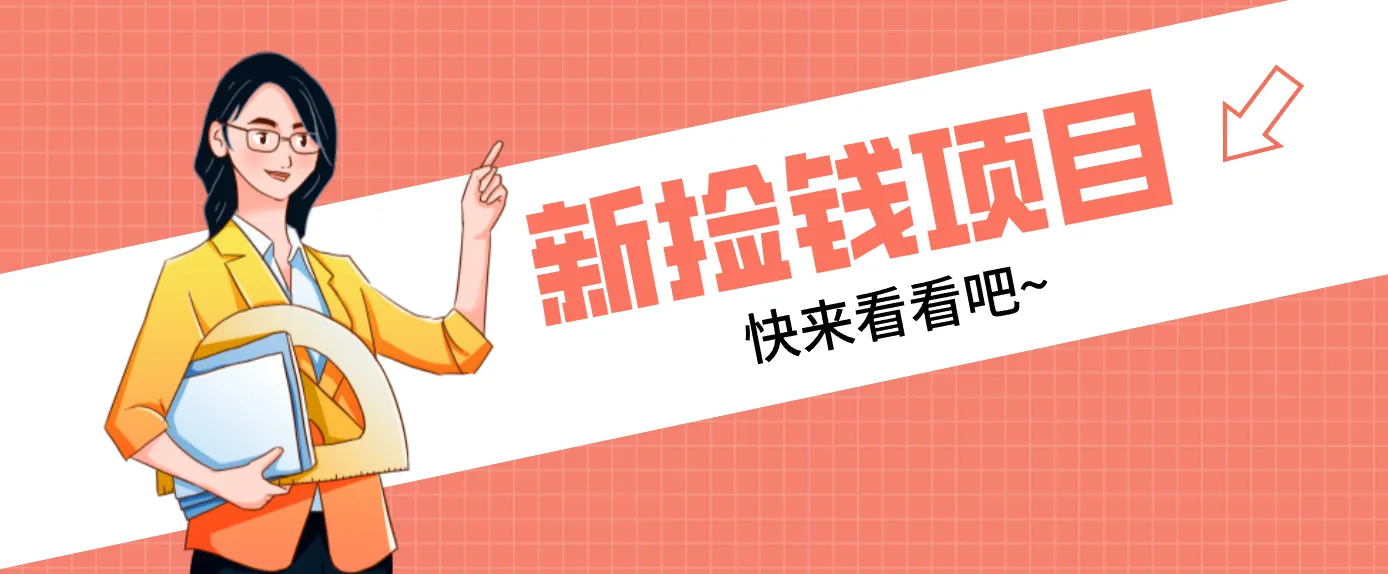 网易新出 “捡钱项目”！拉新1人赚4元，新手日入200+，3个实操方法直接抄-一起筹课网