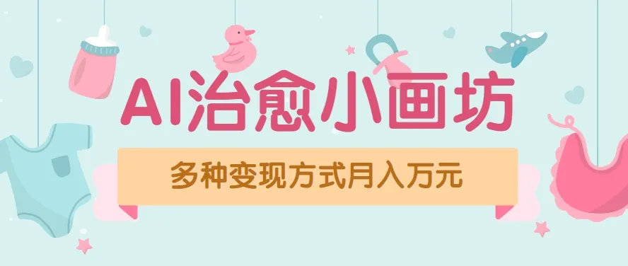 视频号项目“AI治愈小画坊”玩法，已赚700+，100%原创，全程无脑操作(详细教程)-一起筹课网