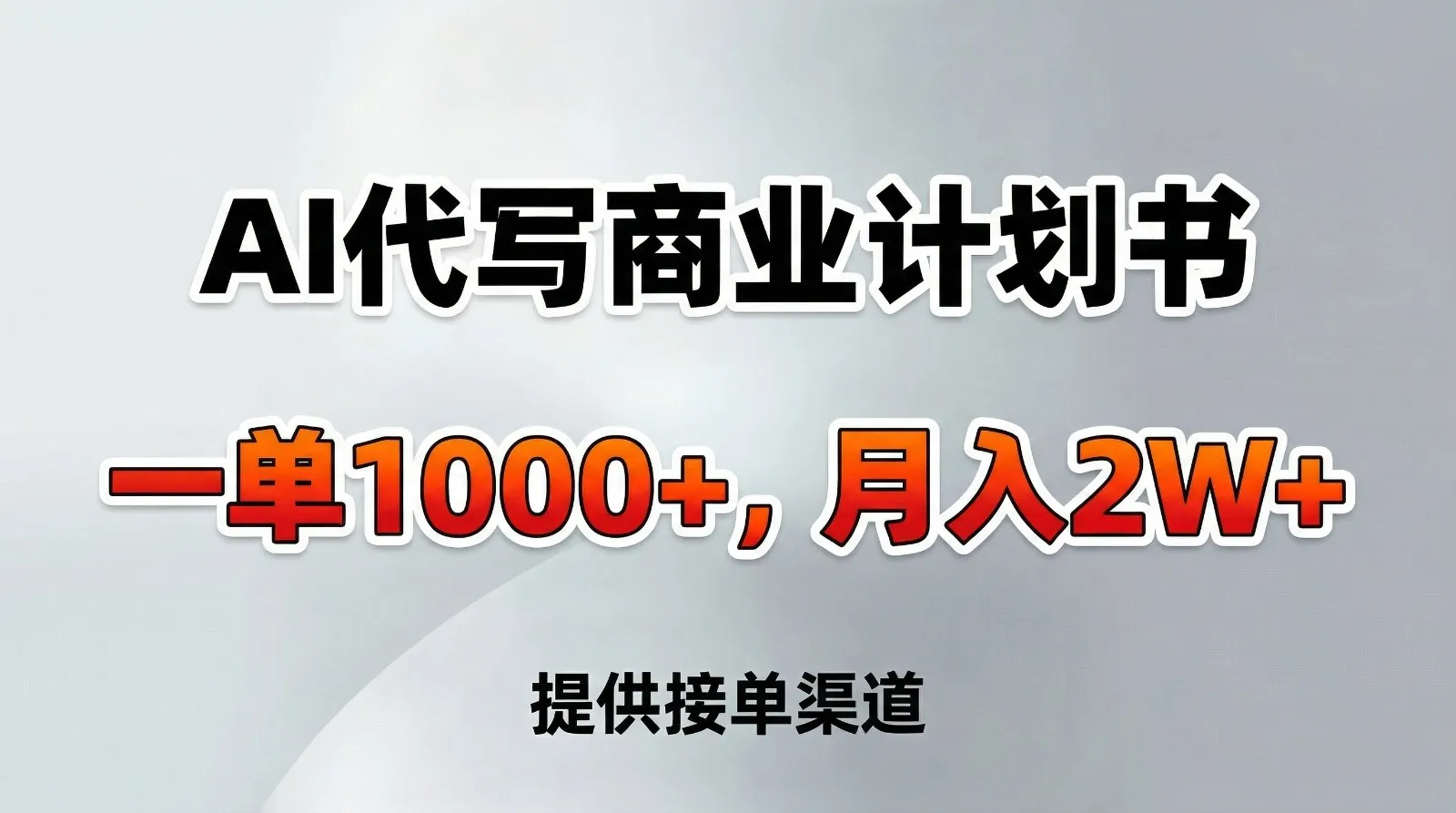 AI代写商业计划书，一单1000+，提供接单渠道，告别打工【附工具】-一起筹课网