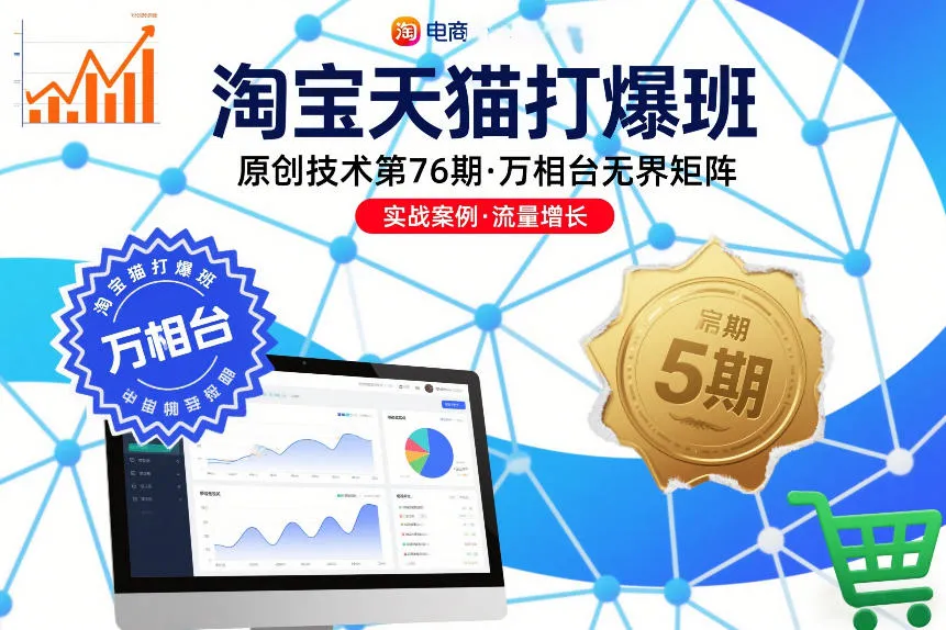 淘宝天猫打爆班原创技术第76期，万相台无界矩阵-一起筹课网