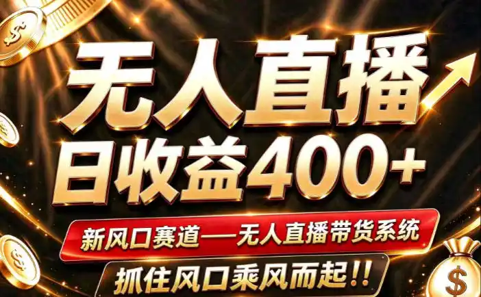 26年淘宝重磅改革，成熟稳定无人直播，无需经验，可工作室矩阵放大，长期运营【揭秘】-一起筹课网