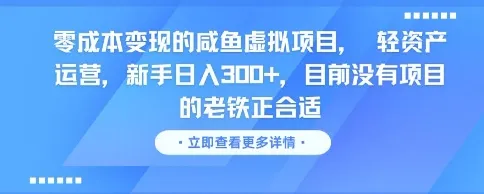 零成本变现的咸鱼虚拟项目， 轻资产运营，新手日入3张+，目前没有项目的老铁正合适-一起筹课网