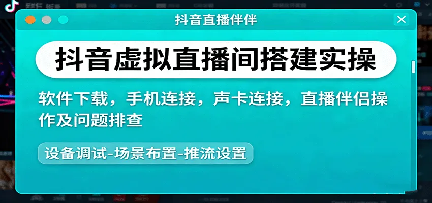抖音虚拟直播间搭建实操、软件下载，手机连接，声卡连接，直播伴侣操作及问题排查-一起筹课网