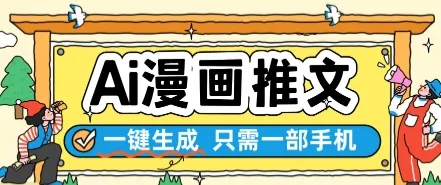 AI漫画推文一键生成，只需一部手机，操作简单，无脑怼就可以了-一起筹课网