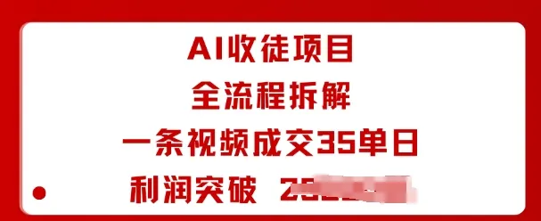 AI收徒项目全流程拆解一条视频成交35单日利润突破1k+-一起筹课网