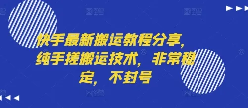 快手最新搬运教程分享,纯手搓搬运技术,非常稳定,不封号-一起筹课网