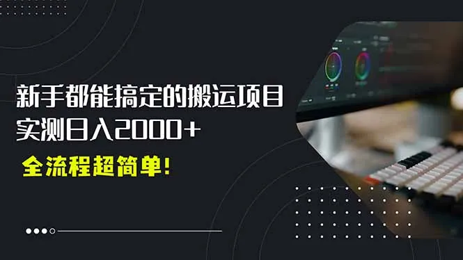 平台主动扶持的新风口，0基础轻松起号，搬运剪辑日入2000+！-一起筹课网