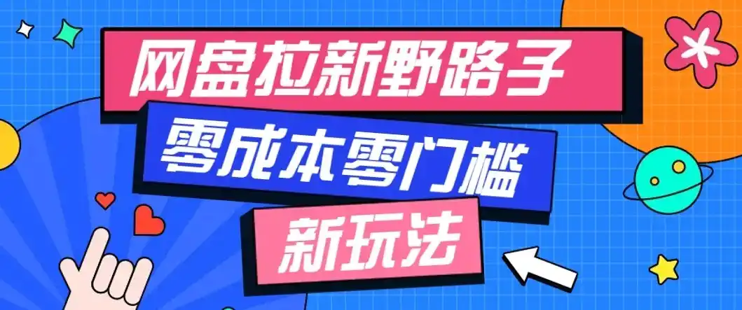公众号搭配网盘拉新玩法，零成本零门槛多种变现方式，轻松月入万元【保姆级教程】-一起筹课网