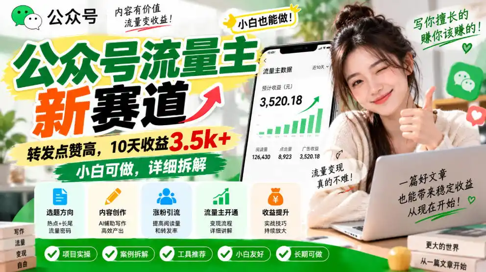公众号流量主新赛道，转发点赞高，10天收益3.5k+小白可做，详细拆解-一起筹课网