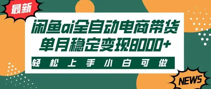 闲鱼Ai全自动智能带货 稳定可批量 单人全职轻松月入2w+-一起筹课网