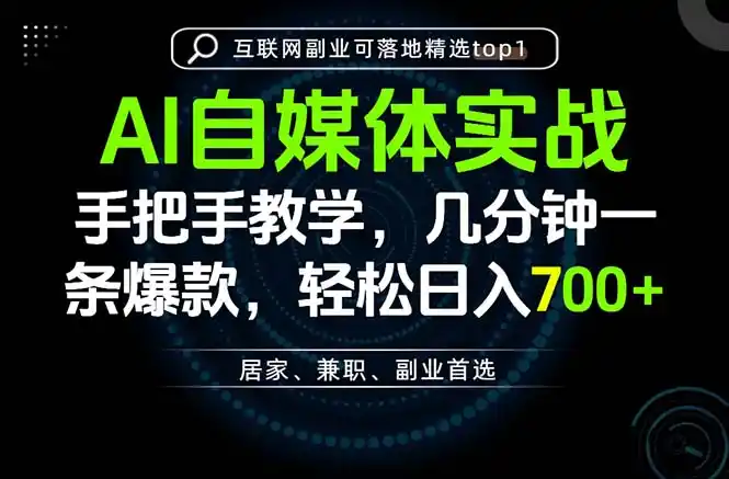 AI自媒体实战教学，几分钟一条爆款，手把手带你变现，轻松日入700+-一起筹课网