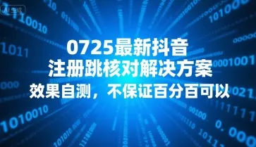 0725最新抖音注册跳核对解决方案，效果自测，不保证百分百可以-一起筹课网