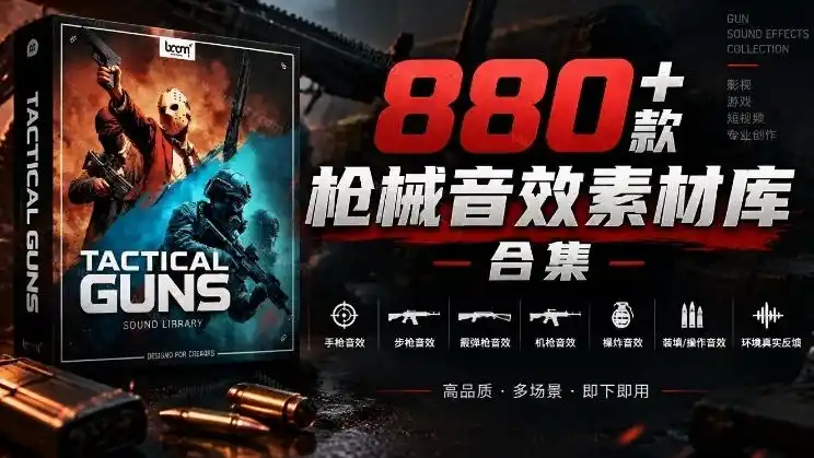 宝藏音效合集！最新880+个战术枪械武器音效素材，全部中文汉化，一套专业战术枪械音效素材库-一起筹课网