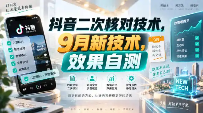 抖音二次核对技术，9月新技术，效果自测-一起筹课网