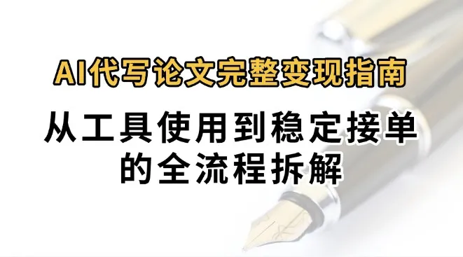 0投入月过万AI代写论文完整变现指南:从工具使用到稳定接单的全流程拆解-一起筹课网
