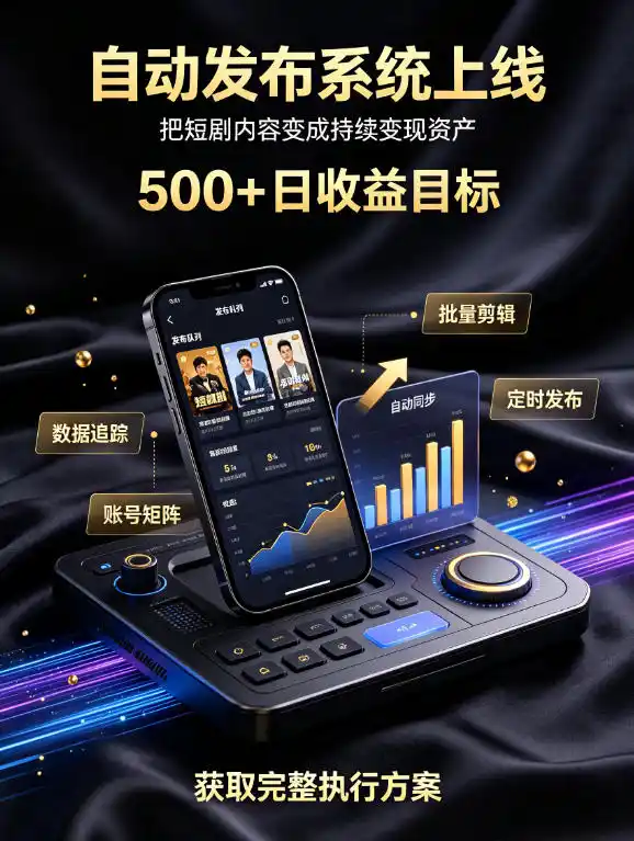 还在找靠谱线上副业？快手短剧项目，全程自动发布内容，不用熬夜做视频，轻松日入500+【揭秘】-一起筹课网