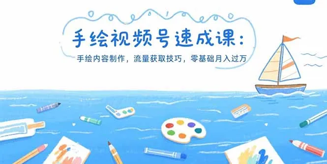 手绘视频号速成课：手绘内容制作，流量获取技巧，零基础月入过万-一起筹课网