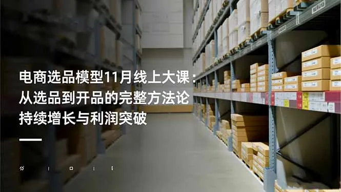 电商选品模型11月线上大课：从选品到开品的完整方法论 持续增长与利润突破-一起筹课网