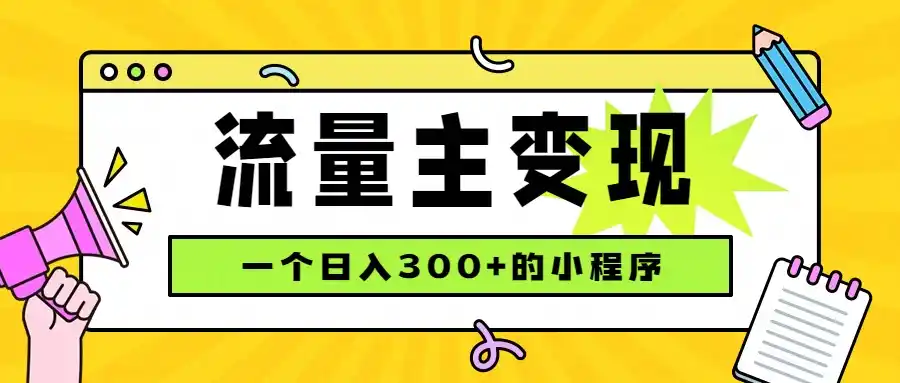小程序流量主变现，日收益300+，腾讯官方打款，四种收入来源，稳定可靠-一起筹课网