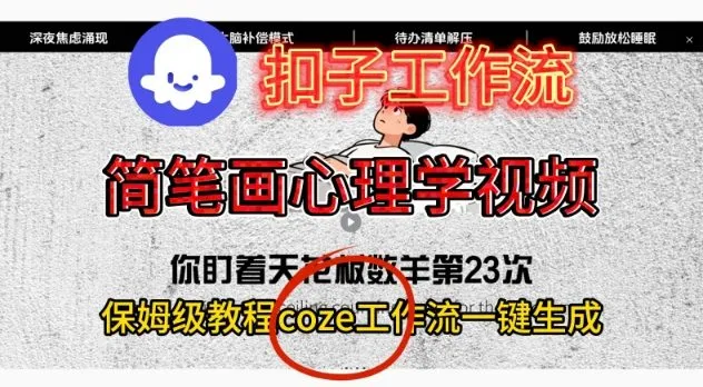 Coze扣子工作流一键生成简笔画心理学视频，保姆级搭建教学-一起筹课网