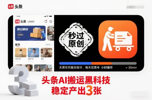 头条AI搬运黑科技，秒过原创，无需任何复杂指令，每天仅需半小时操作，稳定产出3张【揭秘】-一起筹课网