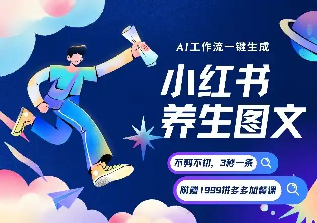 AI一键生成小红书养生图文,一刀不剪无需剪辑,可带书带素材带资料带徒弟,流量财富嘎嘎猛-一起筹课网