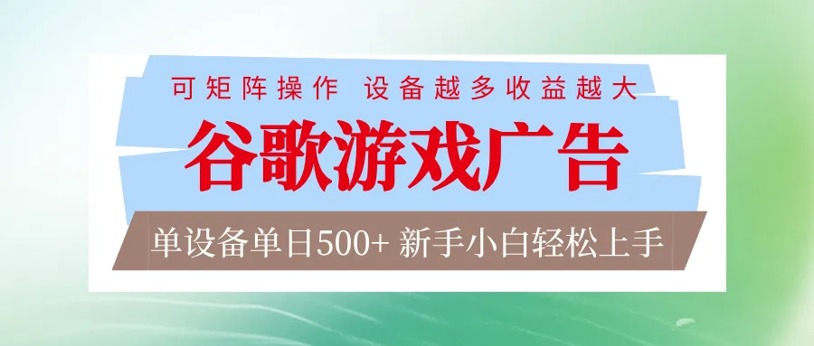 谷歌游戏广告 脚本全自动运行 单设备日入500+ 可矩阵放大,设备越多收益越大-一起筹课网