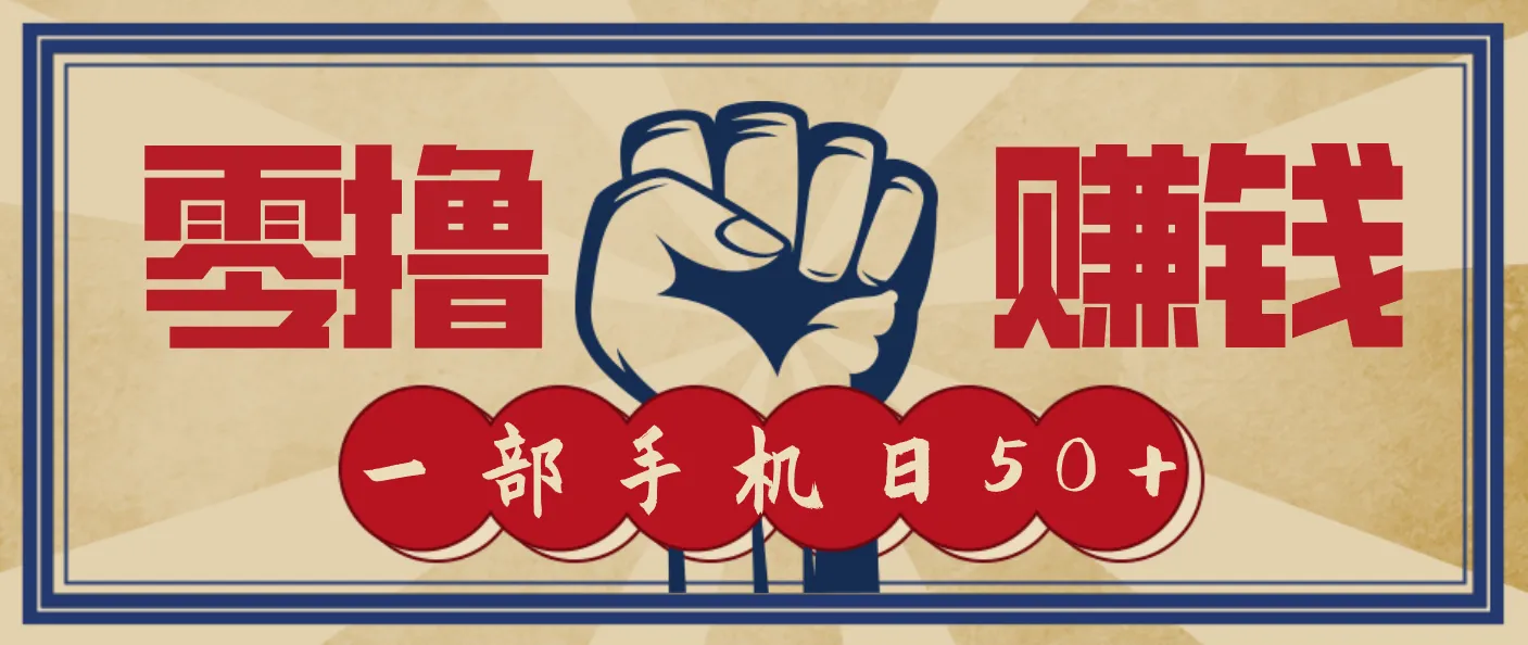 信息差搬砖赚钱，零成本零门槛，只需一部手机也能轻松日入50+-一起筹课网