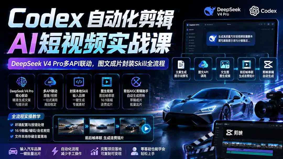 Codex自动化剪辑AI短视频实战课｜DeepSeek V4 Pro多API联动，图文成片封装Skill全流程-一起筹课网