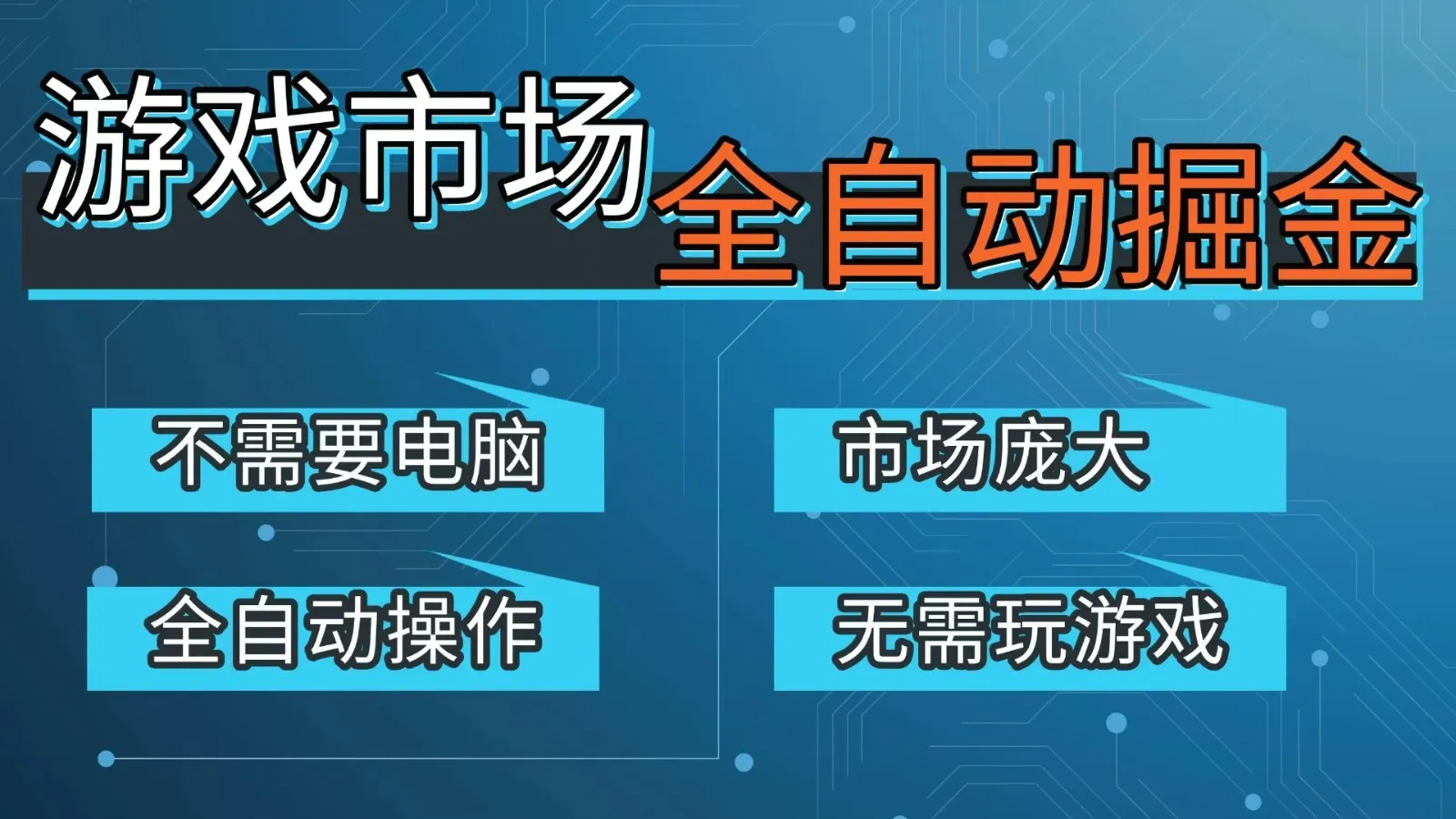 游戏交易平台自动掘金,手机即可完成所有操作,稳定每日300+【开年重磅升级】-一起筹课网