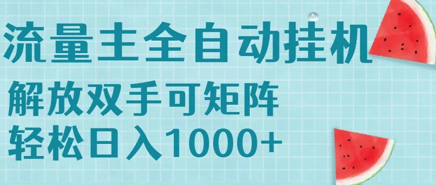 流量主挂机每天几分钟日入1000+无脑操作，可矩阵并附有管道收益-一起筹课网