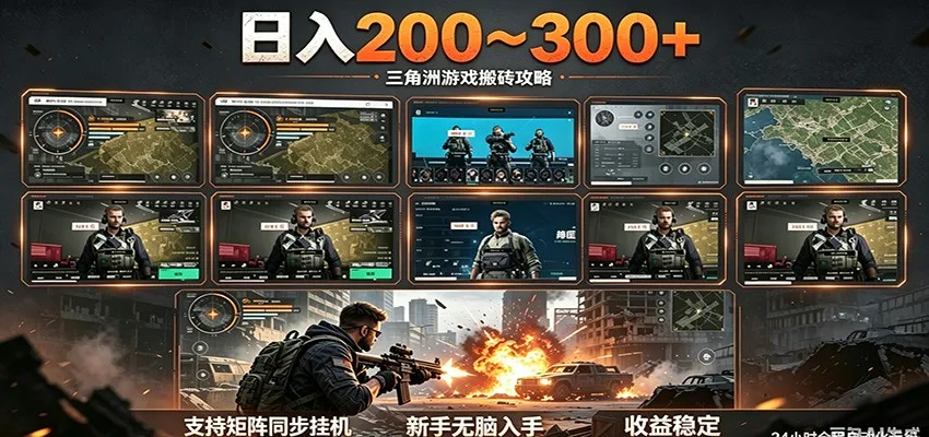 日入200~300+ 三角洲全自动搬砖项目,新手零门槛即可无脑入手-一起筹课网
