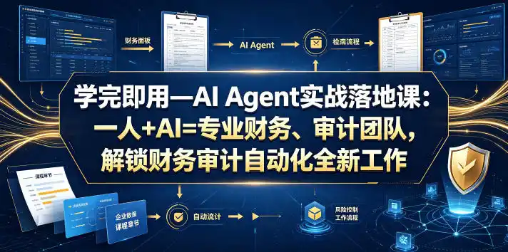 学完即用—AI Agent实战落地课：一人+AI=专业财务、审计团队，解锁财务审计自动化全新工作模式(更新0804)-一起筹课网
