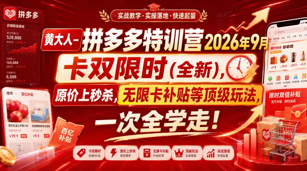 黄大人-拼多多特训营2026年9月,卡双限时(全新),原价上秒杀,无限卡补贴等顶级玩法,一次全学走!-一起筹课网