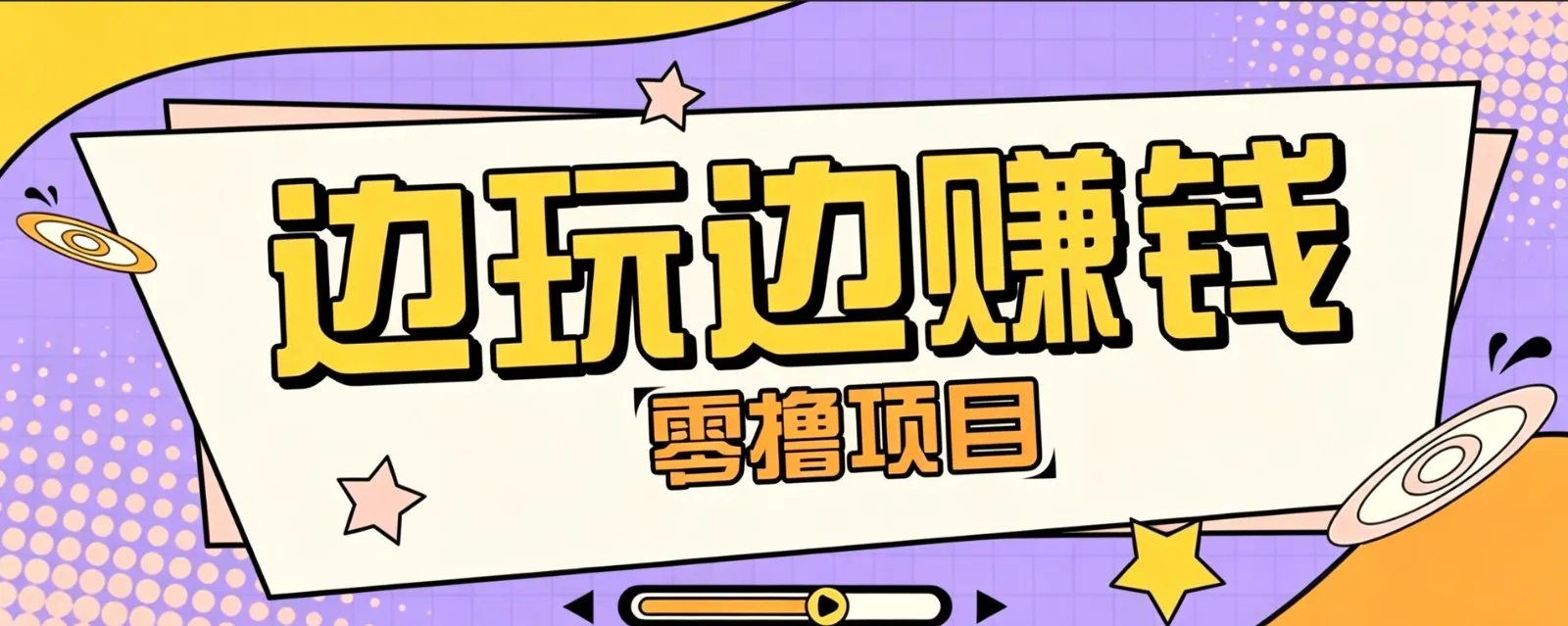 零成本零门槛边玩边赚钱的项目,多种操作思路,轻松月入10000+-一起筹课网