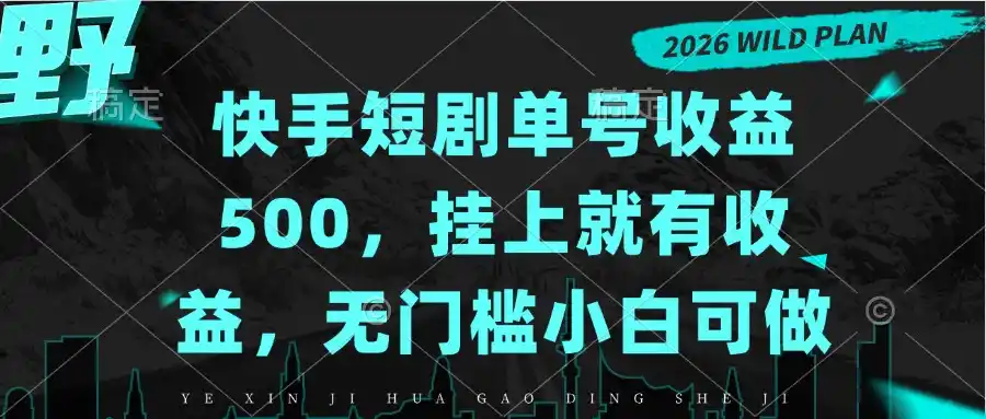快手短剧单号收益500，挂上就有收益，无门槛小白可做-一起筹课网