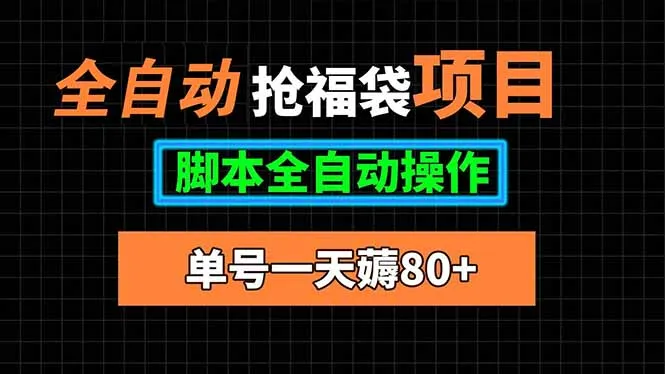全自动抢福袋项目，单号一天80+脚本全自动操作-一起筹课网