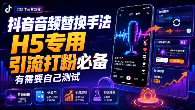 抖音音频替换手法H5专用，引流打粉必备，有需要自己测试-一起筹课网