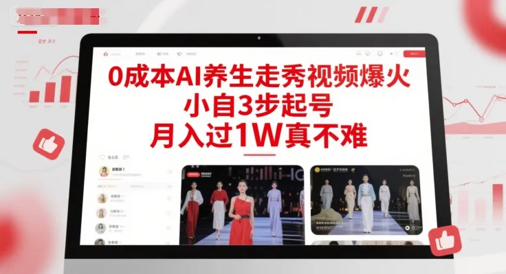 0成本AI养生走秀视频爆火，小自3步起号，月入过1W真不难-一起筹课网