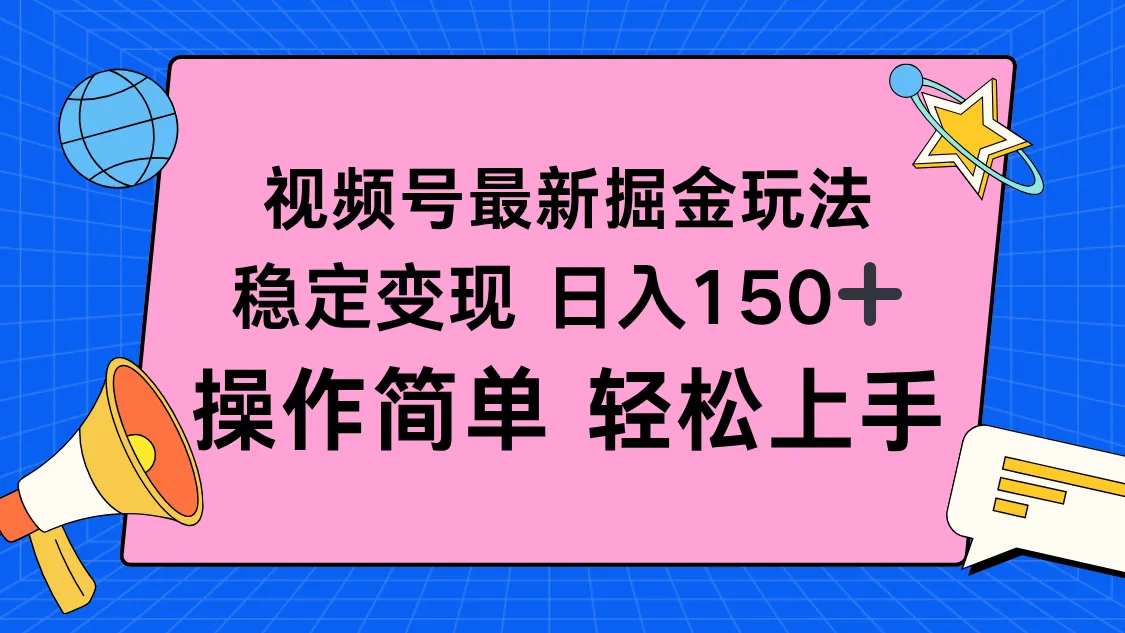 视频号掘金新玩法,稳定变现日入150+,操作简单轻松上手-一起筹课网