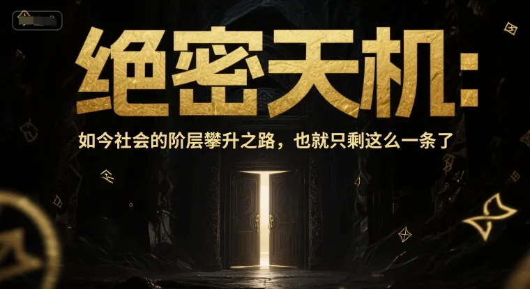 付费文章：绝密天机：如今社会的阶层攀升之路，也就只剩这么一条了-一起筹课网